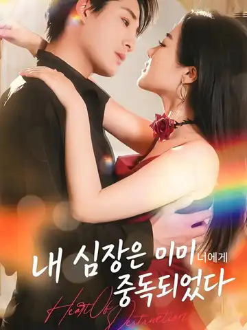 내 심장은 이미 너에게 중독되었다
