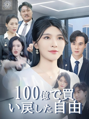 100億で買い戻した自由