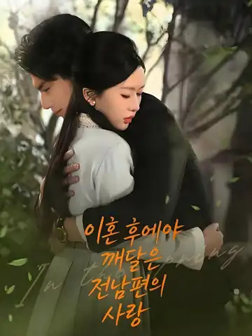 그녀가 이혼장을 내밀던 날 (타닉어춘산，아각불재회두)