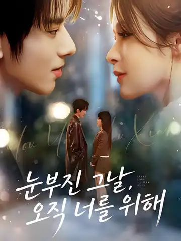 눈부신 그날, 오직 너를 위해