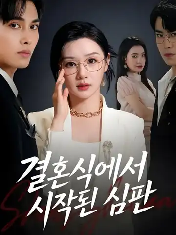 결혼식에서 시작된 심판