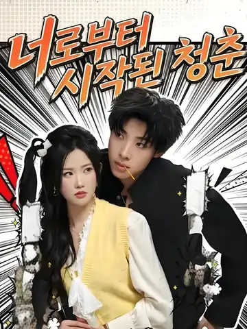 너로부터 시작된 청춘