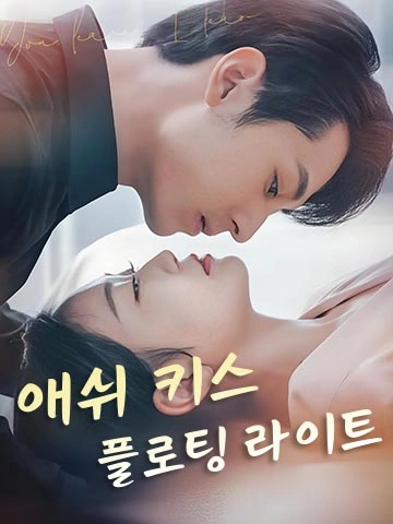 사랑은 재가 되어 (저장희，아당진료)