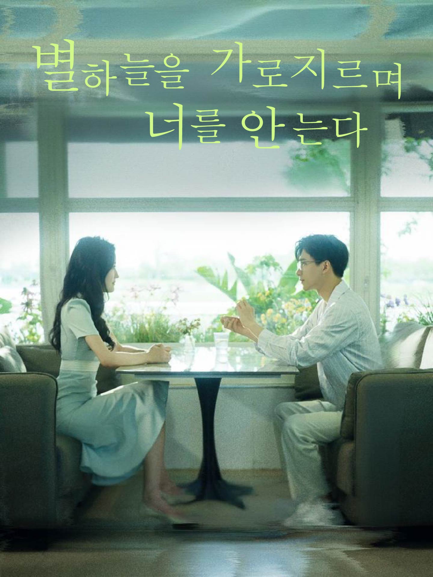 별하늘을 가로지르며 너를 안는다