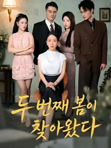 두 번째 봄이 찾아왔다