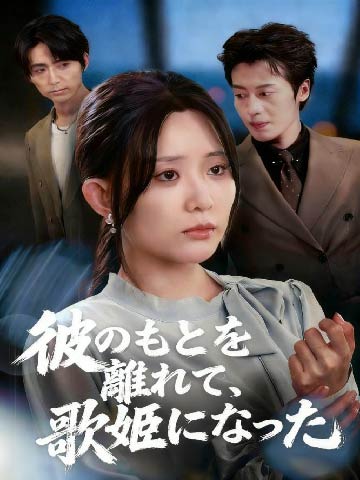 彼のもとを離れて、歌姫になった