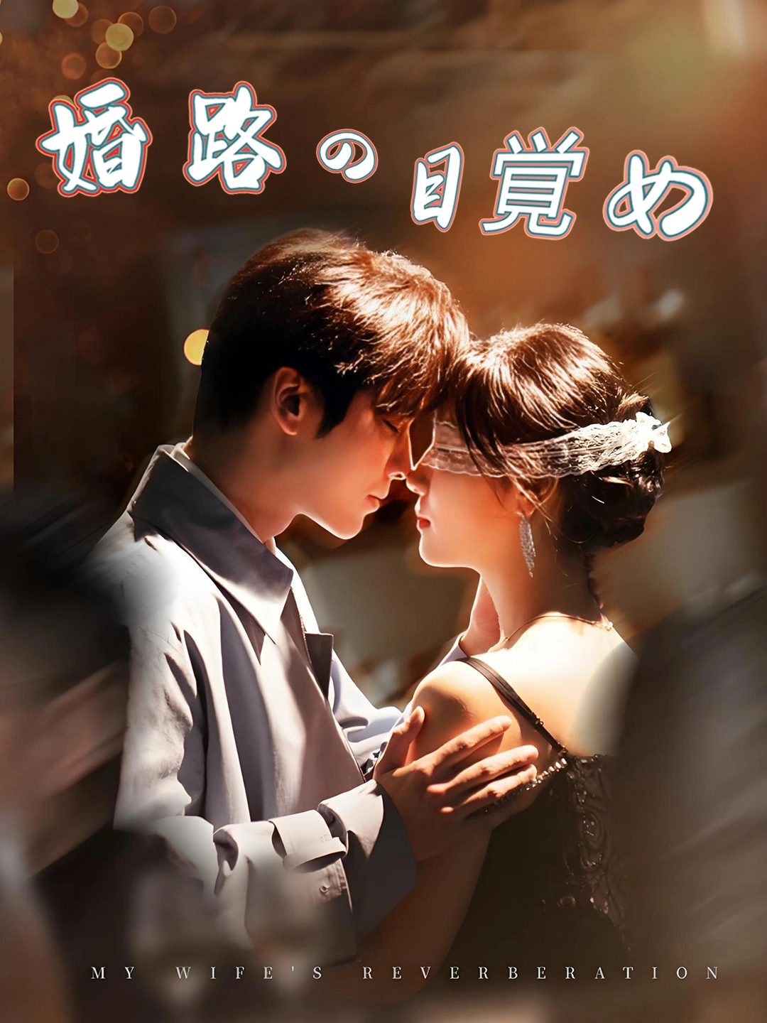 婚路の目覚め