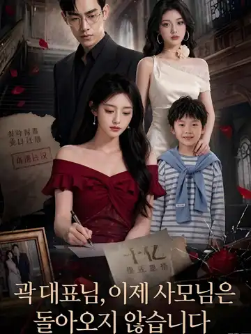 곽 대표님, 이제 사모님은 돌아오지 않습니다