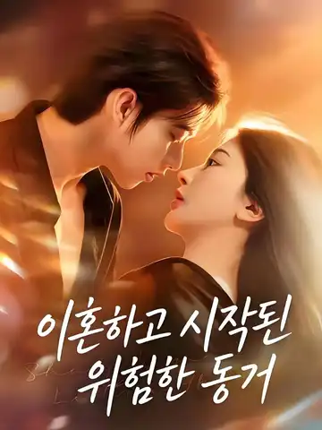 이혼하고 시작된 위험한 동거 (이혼동거진행시)
