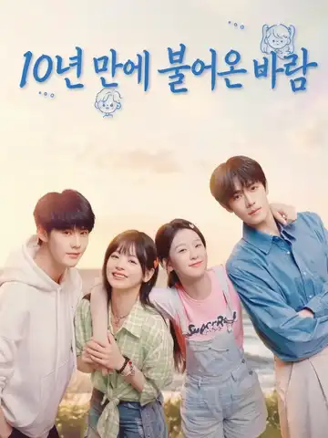 10년 만에 불어온 바람