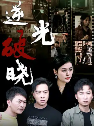 逆光破曉
