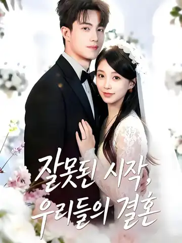 잘못된 시작, 우리들의 결혼
