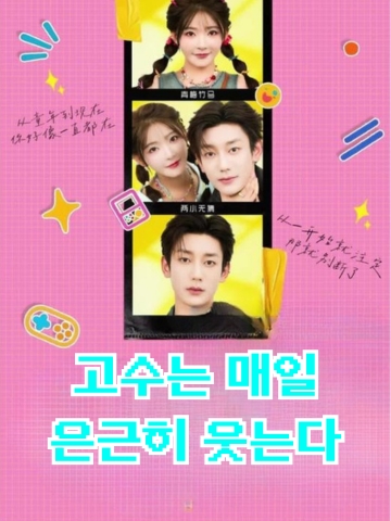 고수는 매일 은근히 웃는다 (대신별분심)