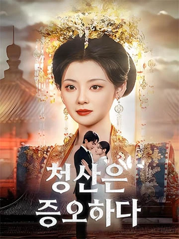 청산은 증오하다 (유견청산시상령)