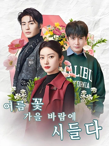 여름 꽃, 가을 바람에 시들다 (하화불감추풍한)
