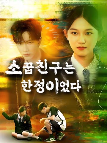 소꿉친구는 한정이었다 (죽마시함정)