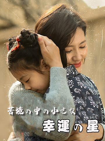 苦境の中の小さな幸運の星