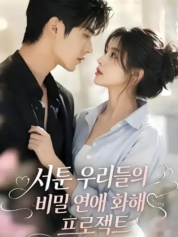 서툰 우리들의 비밀 연애 화해 프로젝트