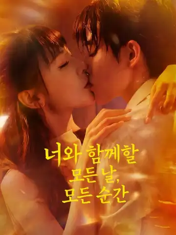 여니조조모모 (予你朝朝暮暮)