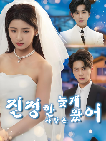 진정한 사랑은 늦게 왔어 (여온난속)