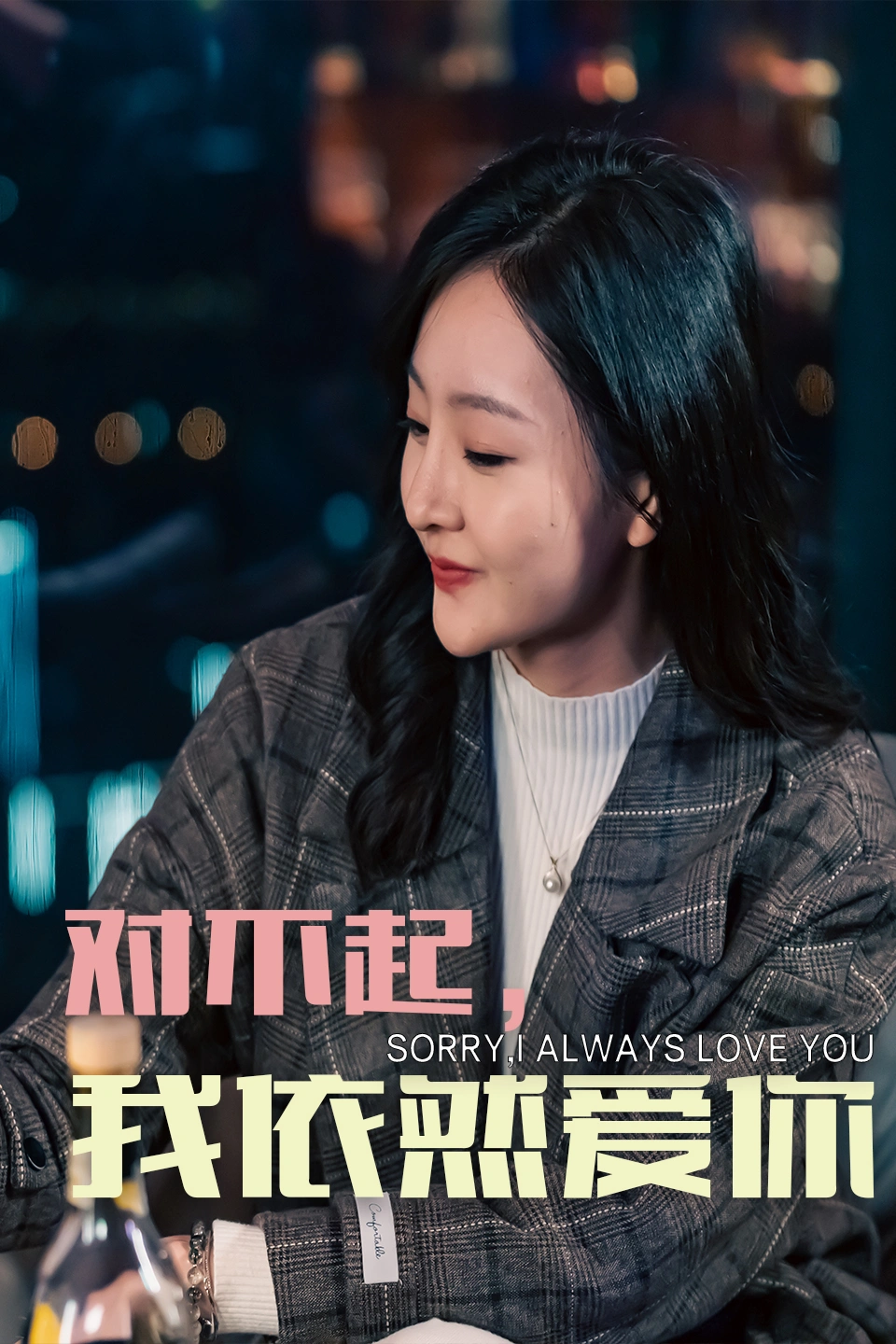 對不起我依然愛你
