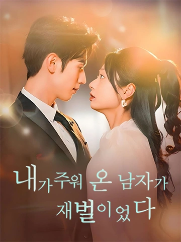 내가 주워 온 남자가 재벌이었다 (가천금저검도진대료)