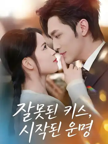 잘못된 키스, 시작된 운명 (착료정급대료성총비요아부책)