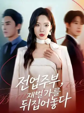 전업주부, 재벌가를 뒤집어놓다