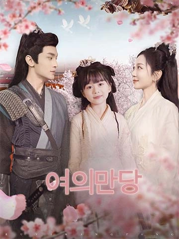 여의만당
