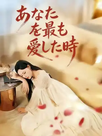 あなたを最も愛した時