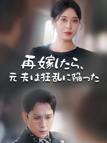 再嫁したら、元夫は狂乱に陥った