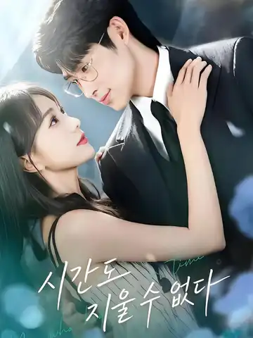 시간도 지울 수 없다