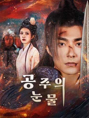 공주의 눈물 (착배천지)