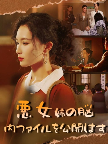 悪女姉の脳内ファイルを公開します