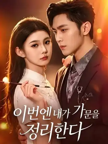 이번엔 내가 가문을 정리한다