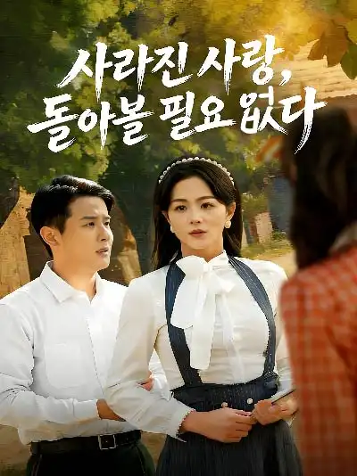 사라진 사랑, 돌아볼 필요 없다