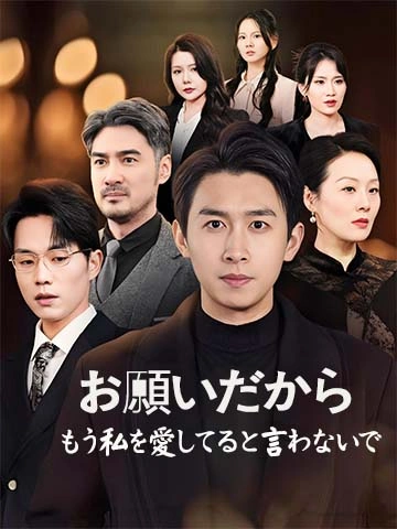 お願いだから、もう私を愛してると言わないで