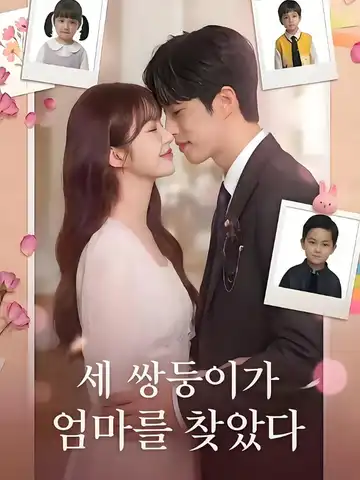 세 쌍둥이가 엄마를 찾았다