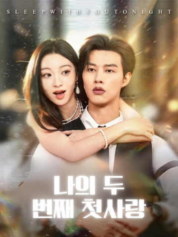 나의 두 번째 첫사랑