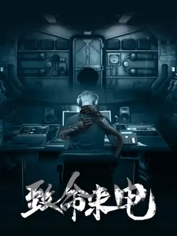 致命來電