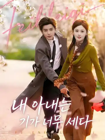 내 아내는 기가 너무 세다
