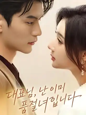 대표님, 난 이미 품절녀입니다