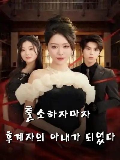 출소하자마자 후계자의 아내가 되었다 (열반귀래대소저역풍번반)