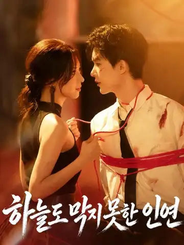 하늘도 막지 못한 인연
