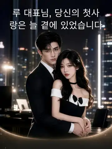 루 대표님, 당신의 첫사랑은 늘 곁에 있었습니다