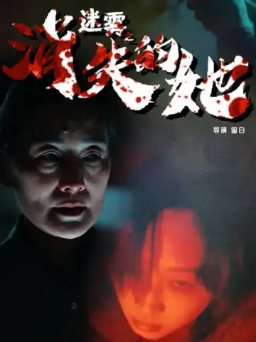 迷霧之消失的她