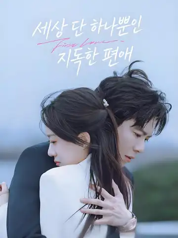 세상 단 하나뿐인 지독한 편애