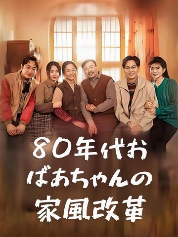 80年代おばあちゃんの家風改革
