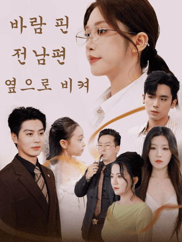 바람 핀 전남편, 옆으로 비켜 (허니일좌혼성)