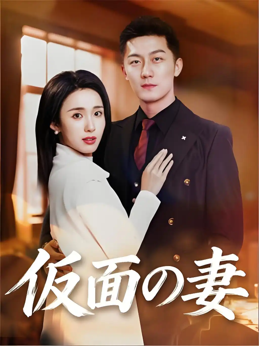 仮面の妻